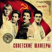 Советские шлягеры artwork