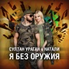 Я без оружия - Single