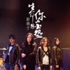 新裤子乐队 - 没有理想的人不伤心