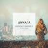 Шукала (feat. Olya Gram) - Single