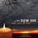 ילדה של סתיו אחד 2018 - Zohar Argov