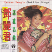福建名曲 - Teresa Teng