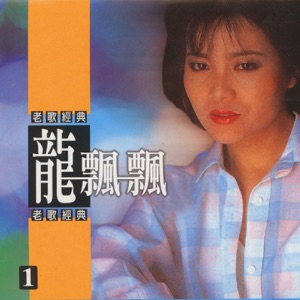 Long Piao-Piao (龍飄飄) - Qing Ni Fang Kai Wo (請你放開我) - Line Dance Musique