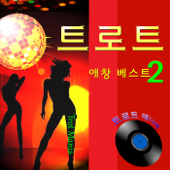 트로트 애창 베스트, Vol. 2 - 트로트 매니아