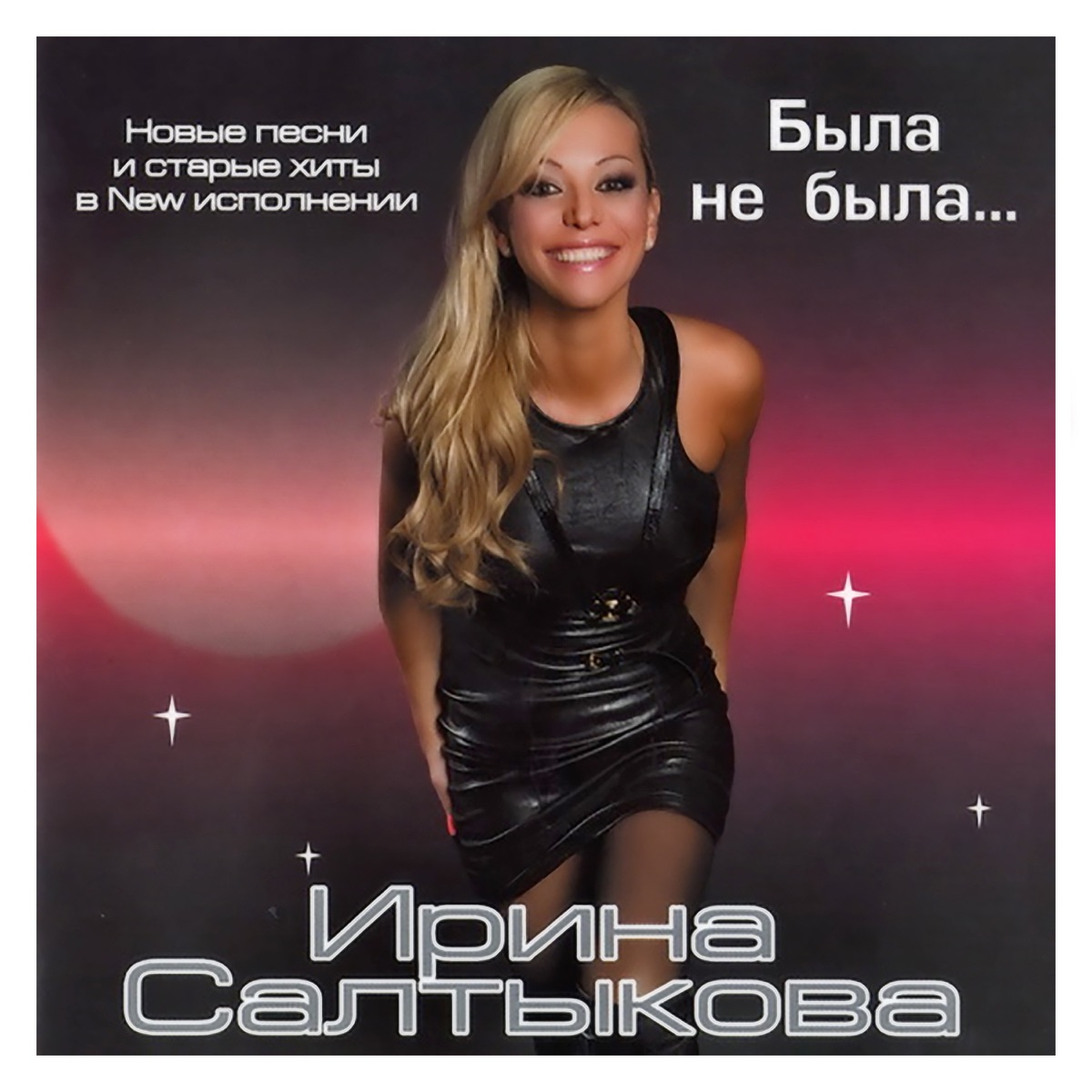 Ирина Салтыкова – Бегу за тобой: слушать и скачать mp3 песню