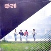 두레 - 내일이 오면