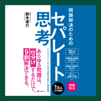 問題解決のためのセパレート思考