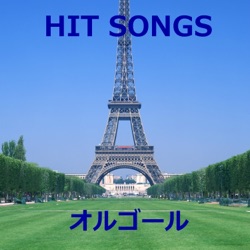 オルゴールサウンド J-POP - Kawaii Hito