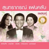 สุนทราภรณ์ แฟนคลับ เพลงคู่ Vol.1 artwork