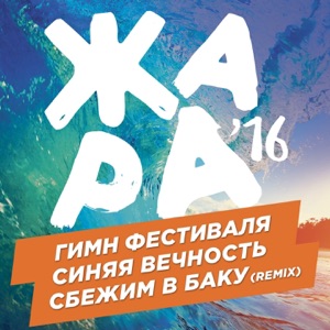 EMIN Сбежим в Баку (Chinkong Remix)