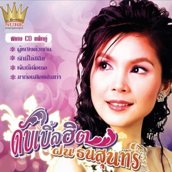 Fon Thinasuntorn - ผู้หญิงด้วยกัน