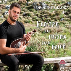 Kontra kai peisma ston kairo (feat. Nikos Stratakis)