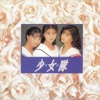 少女隊 - 分享友情分享愛