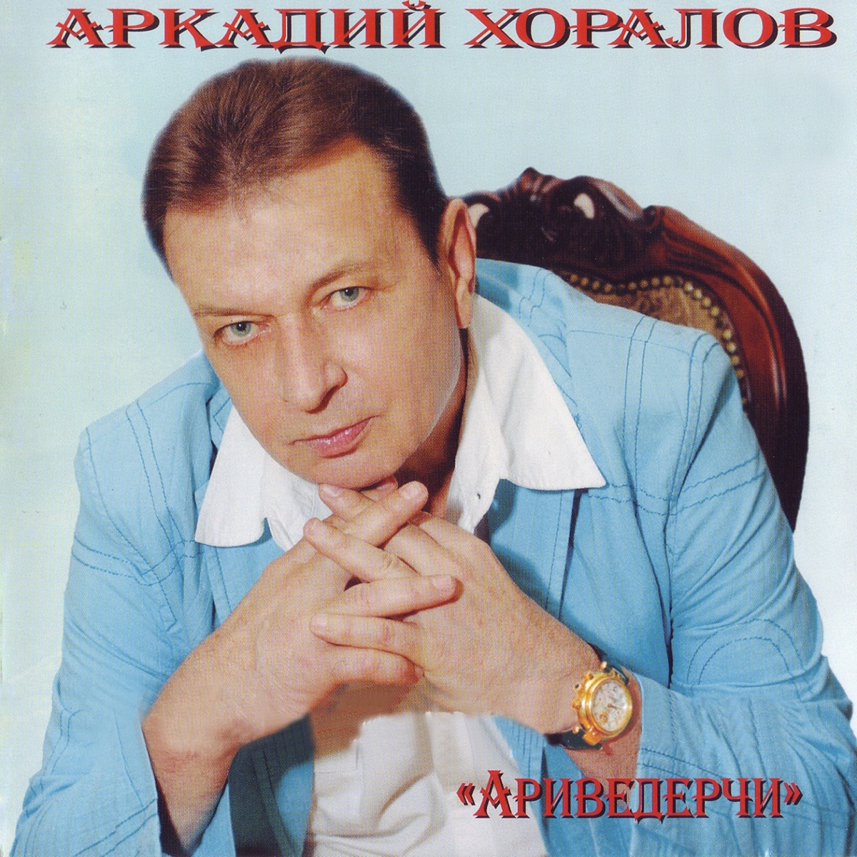 Аркадий Хоралов – Аривидерчи: слушать и скачать mp3 песню