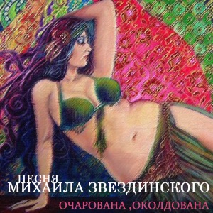 Песня Михаила Звездинского - Очарована, околдована