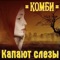 Самба-тропикана - Kombi lyrics