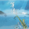 小春 & 付娜 - 你是我最深爱的人