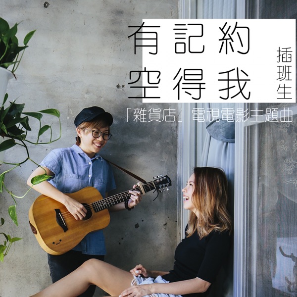The Freshman - 有空記得約我 (電視電影《雜貨店》主題曲)