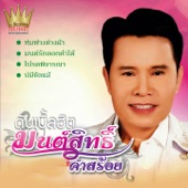 ดับเบิ้ลฮิต มนต์สิทธิ์ คำสร้อย artwork