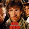 Убить дракона (Из к/ф "Убить дракона")