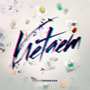 Улетаем - Single