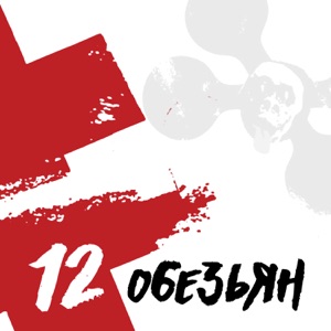 12 обезьян - Single