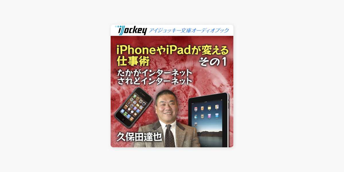 Apple Booksのiphoneやipadが変える仕事術 その1 たかがインターネット されどインターネット