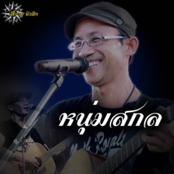 หนุ่ม สกล - หนุ่มอ่อนหัด
