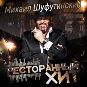 Михаил Шуфутинский Незаконченный роман (feat. Ирина Аллегрова)