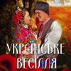 Українське весілля, 2016