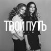 Твой путь - EP