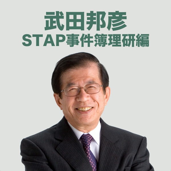 STAP事件簿理研編 cover