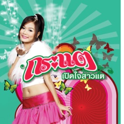 กระแต อาร์ สยาม - เปิดใจสาวแต