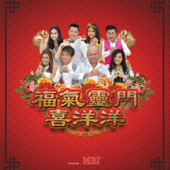 福气灵门喜洋洋 - Various Artists