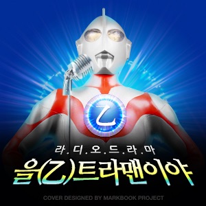 최종회 - 을의 궁극, 그게 바로 황금시대