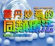 《靈丹妙藥的同類療法》- 源網台 sourcewadio.com