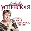 Любовь Успенская - Русская Любовь
