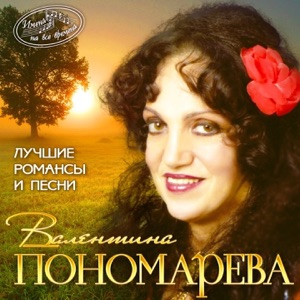 Лучшие романсы и песни (Имена на все времена)
