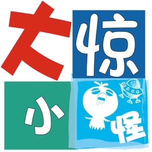 《大惊小怪》第006期