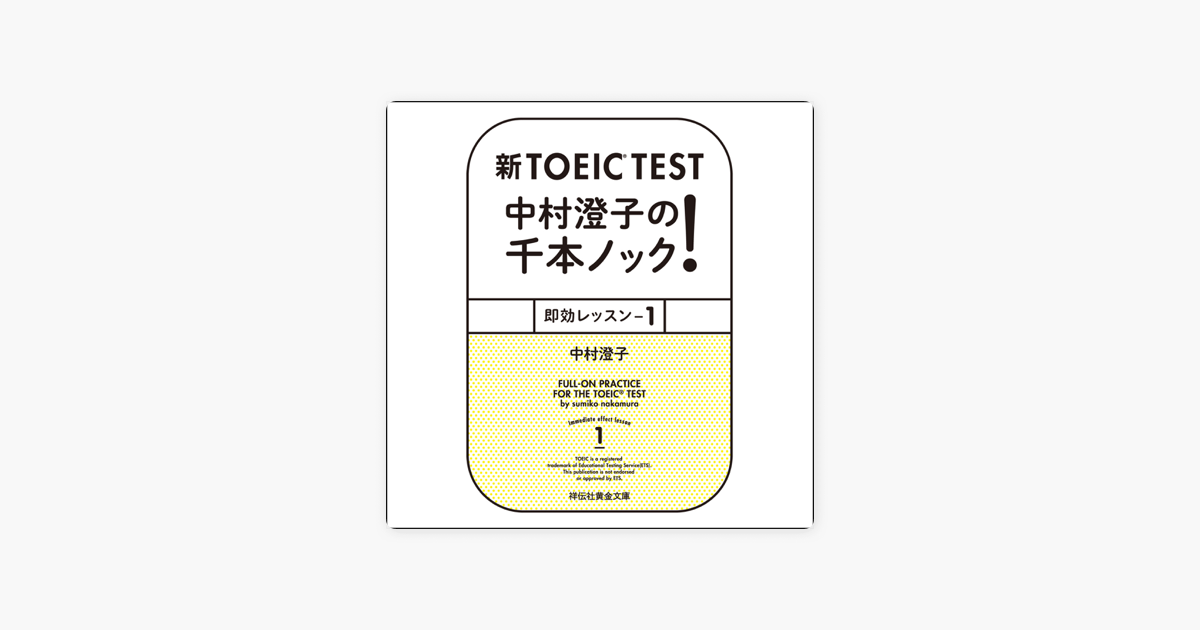 Apple Booksの新toeic R Test 中村澄子の千本ノック 即効レッスン1