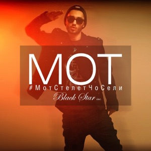 #МотСтелетЧоСели - Single
