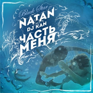 Natan Часть меня (feat. DJ Kan)