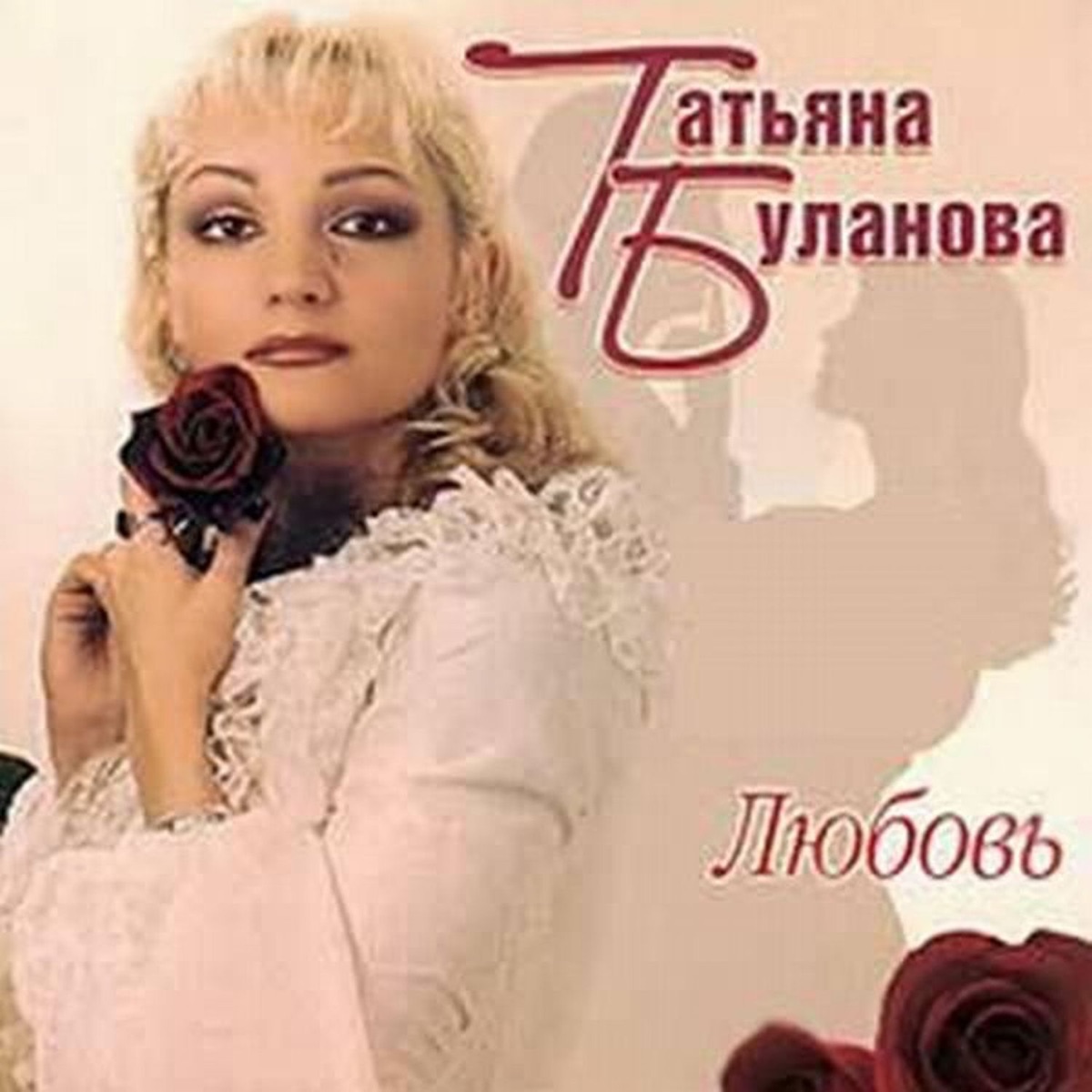 Татьяна Буланова – Любовь: слушать и скачать mp3 песню