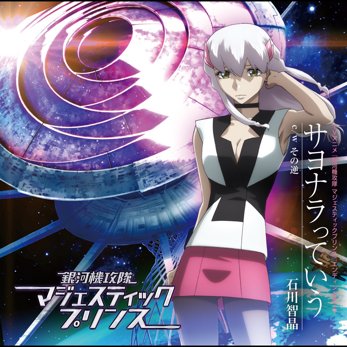 サヨナラっていう Ep By 石川智晶 On Apple Music