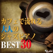 カフェで流れる大人のジャズピアノ BEST30 artwork