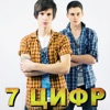 7 Цифр - Single