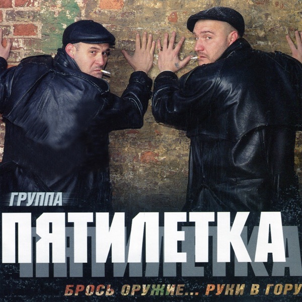 Pyatiletka - Районная Шпана