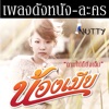 Nutty - ถามไปก็ยิ่งเจ็บ (Ost.น้องเมีย)