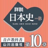 詳説日本史 第Ⅳ部 近代・現代 第10章 二つの世界大戦とアジア - 老川慶喜/加藤陽子/五味文彦/坂上康俊/桜井英治/笹山晴生/佐藤信/白石太一郎/鈴木淳/高埜利彦/吉田伸之