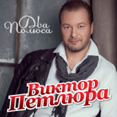 Два Полюса - Viktor Petlura